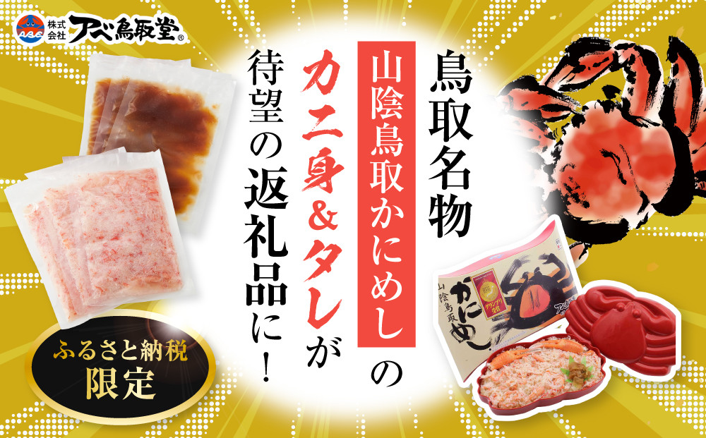 鳥取名物「山陰鳥取かにめし」のカニ身＆タレが待望の返礼品に！