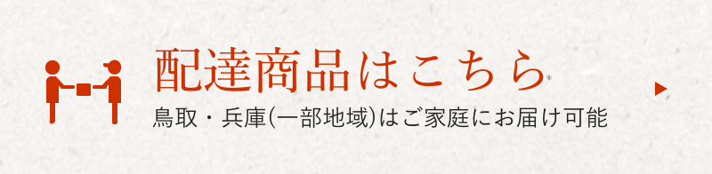 配達商品はこちら