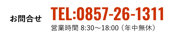 お問合せTEL:0857-26−1311営業時間8:30〜18:00(年中無休)