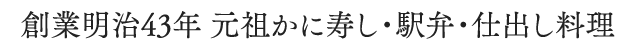 創業明治43年 元祖かに寿し・駅弁・仕出し料理