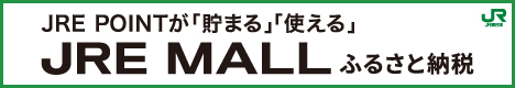 JRE POINTが「貯まる」「使える」JRE MALLふるさと納税