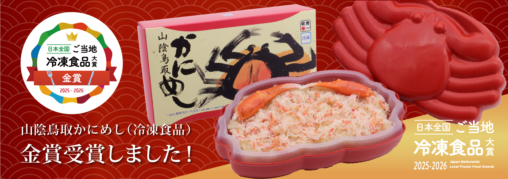 日本全国ご当地冷凍食品大賞2025-2026 金賞受賞