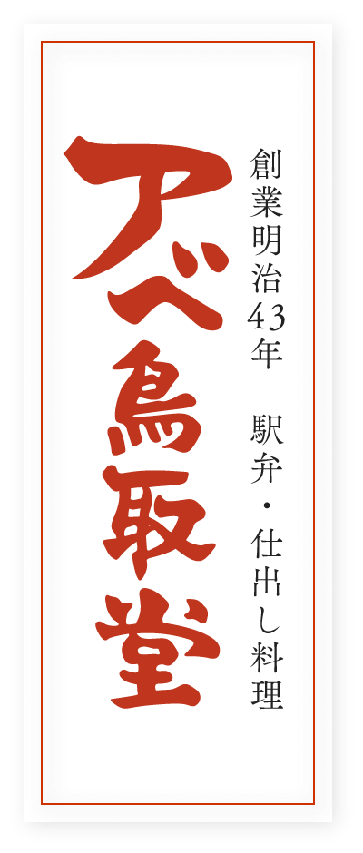 創業明治43年　駅弁・仕出し料理　アベ鳥取堂