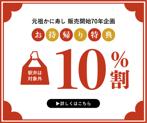 元祖かに寿し 販売開始70年企画 お持ち帰り特典 10%割