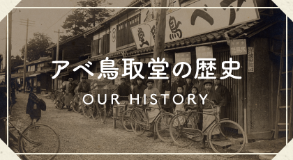 アベ鳥取堂の歴史