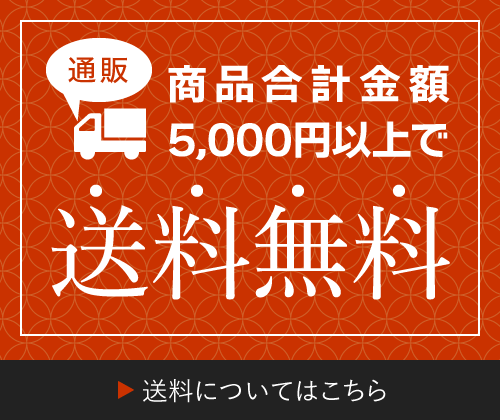 商品合計金額5,000円以上で送料無料※クール宅急便、宅急便タイムサービスは別途追加料金がかかります。