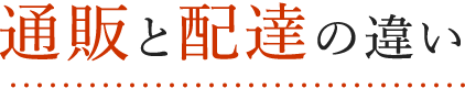 通販と配達の違い