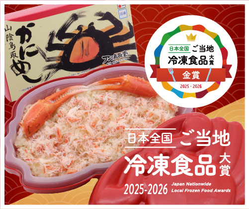 日本全国ご当地冷凍食品大賞2025-2026 金賞受賞