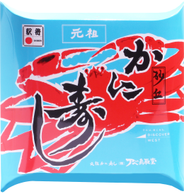 元祖 かに寿し
