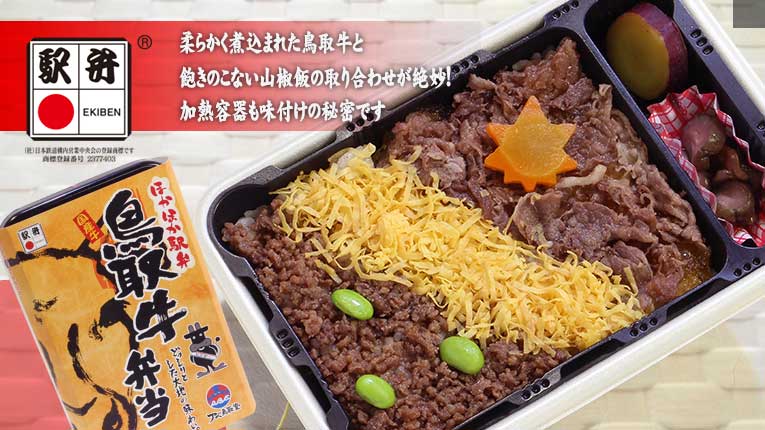 ほかほか駅弁 鳥取牛弁当