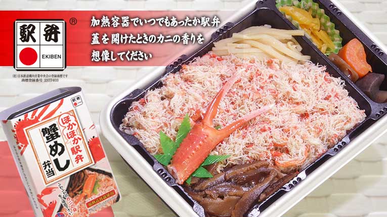 ほかほか駅弁 蟹めし弁当