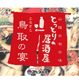 ふるさと 鳥取の宴