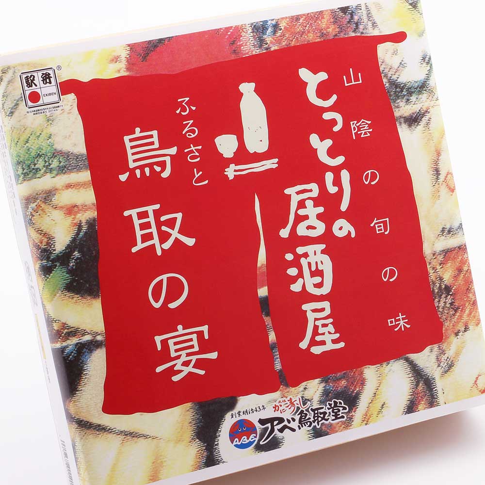 山陰の旬の味 とっとりの居酒屋 ふるさと 鳥取の宴 株式会社アベ鳥取堂