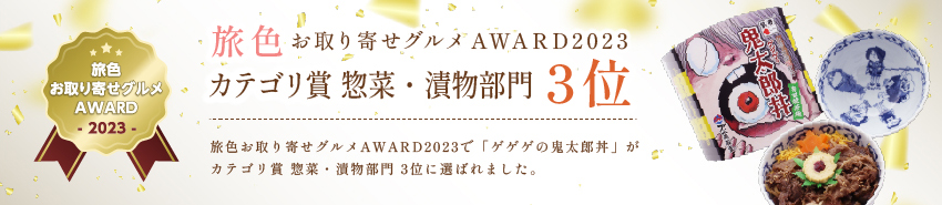 旅色お取り寄せグルメAWARD2023カテゴリ賞惣菜・漬物部門3位