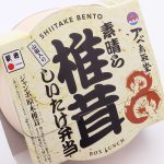 しいたけ弁当 素晴ら椎茸_パッケージ