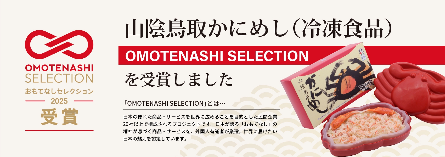 OMOTENASHI SELECTION 2025受賞