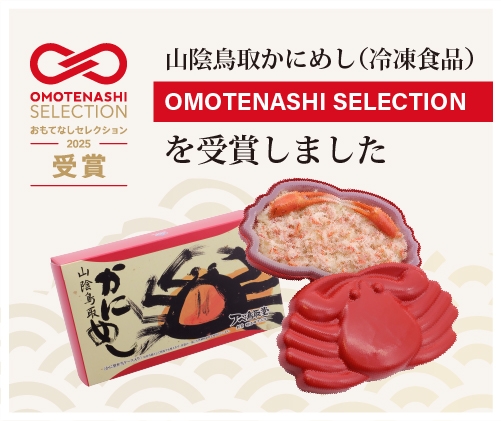 OMOTENASHI SELECTION 2025受賞