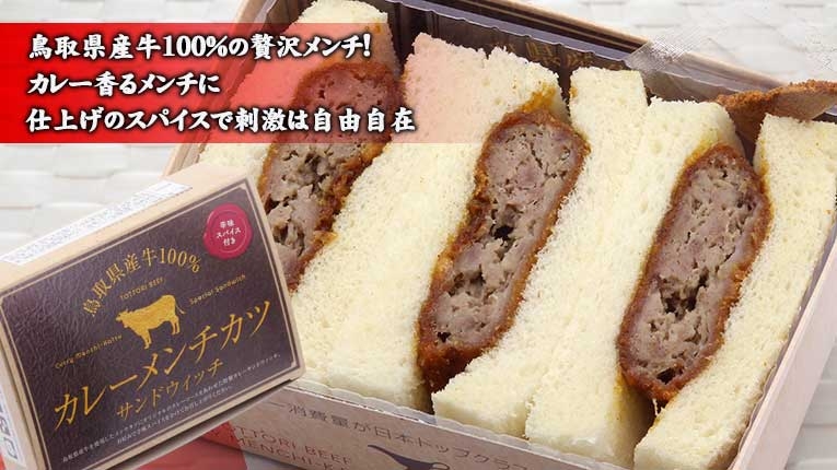 鳥取県産牛100% カレーメンチカツサンドウィッチ
