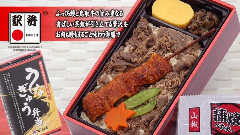 鰻串と鳥取牛の旨煮ごはん うなぎゅう弁当